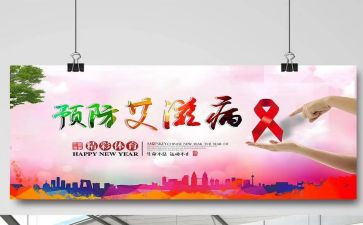 2024防艾滋病工作总结7篇