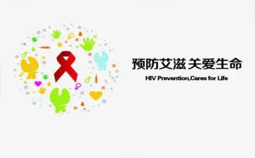 预防艾滋病宣传活动总结8篇