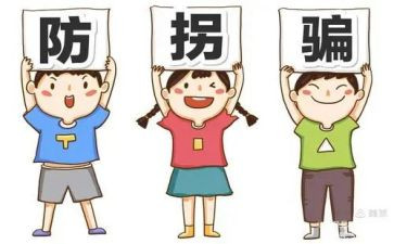 防拐防骗安全总结5篇