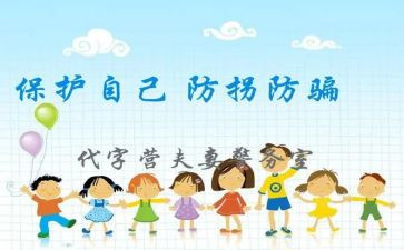 防拐防骗安全教育总结5篇