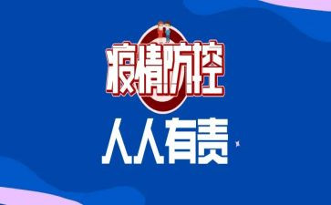 疫情防控个人述职报告7篇