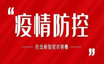物业防控疫情工作总结7篇