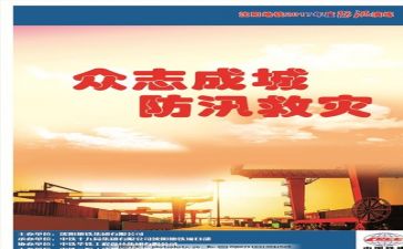 防汛的心得体会5篇