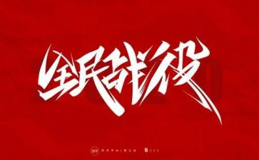 点对点防疫工作总结7篇