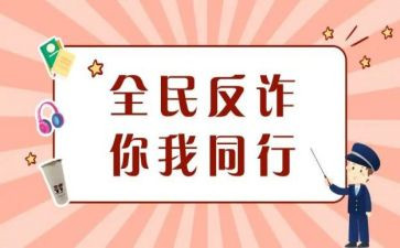 预防诈骗的心得优秀6篇