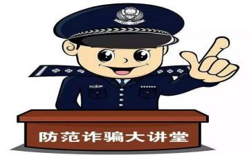 防诈骗体会心得体会500字8篇