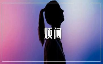 我我的烦恼作文600字优质7篇