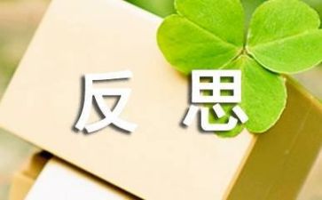 自我反思作文600字7篇