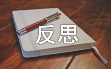 我的教案及反思6篇