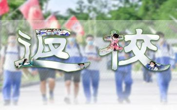 返校复学后工作计划6篇