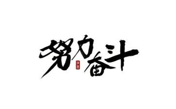 大学生奋斗演讲稿8篇