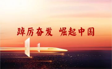 踔厉奋发向未来心得体会7篇