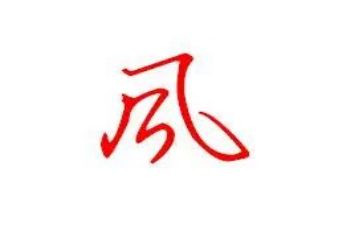 作风建设专项心得体会6篇