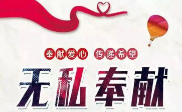 奉献日心得体会8篇