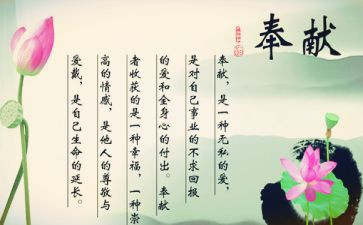 关于奉献的演讲稿通用5篇