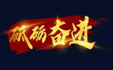 团结奋进的作文6篇