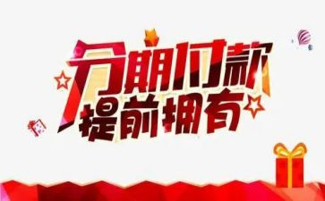 分期付款合同7篇