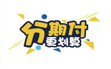 分期付款合同优质6篇