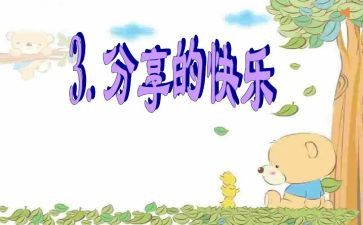有关于分享的作文7篇