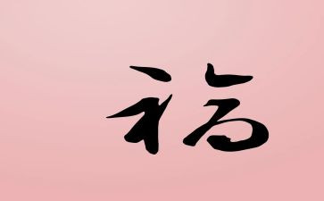 关于福的演讲稿8篇