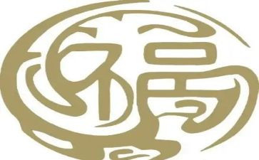 关于福的演讲稿推荐6篇