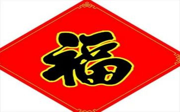 关于福的演讲稿参考8篇