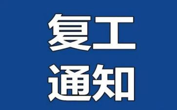 开复工工作计划模板6篇
