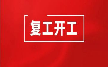 企业复工工作总结8篇