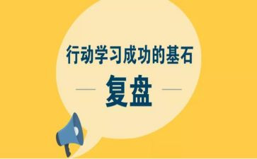 复盘周的工作总结6篇