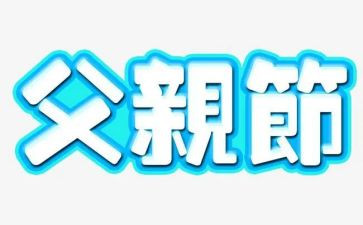 父亲节演讲稿优秀6篇