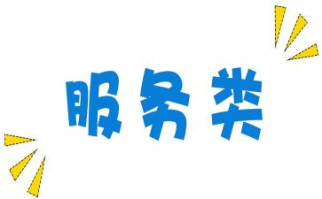 服务类合同的模板7篇