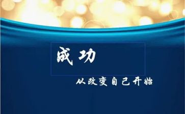 改变自己的演讲稿7篇