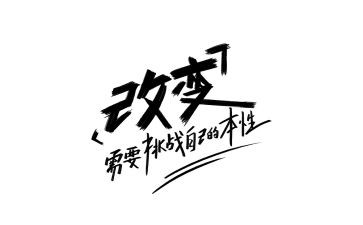 改变环境作文5篇