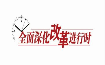 镇改革工作总结5篇
