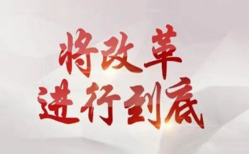 教育改革评价心得体会6篇