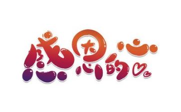 感恩的主题演讲稿最新6篇
