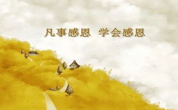 感恩的主题演讲稿优秀5篇