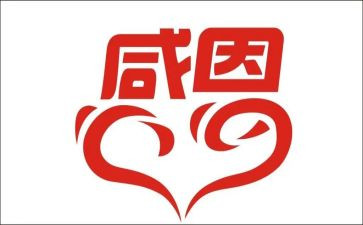 《感恩的心》演讲稿参考5篇