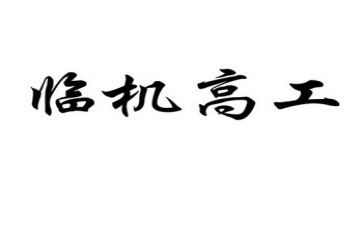 护理评副高工作总结8篇
