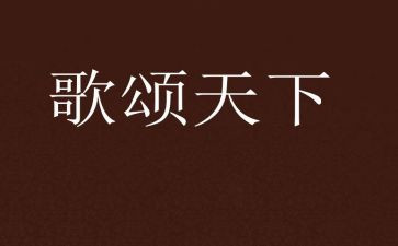 歌颂类作文6篇