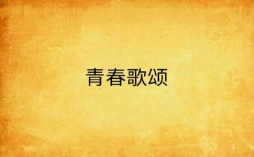 歌颂校园的演讲稿8篇