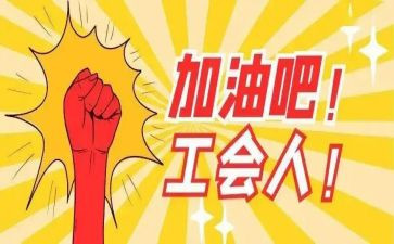 企业工会2023年工作计划通用6篇
