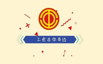 妇工会工作计划范文最新8篇