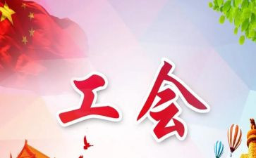 区工会工作总结最新8篇