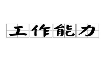 提高工作能力心得体会6篇