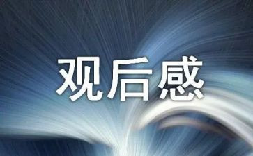 榜样8观后感心得体会5篇