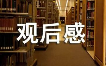 辽沈纪念馆观后感参考8篇