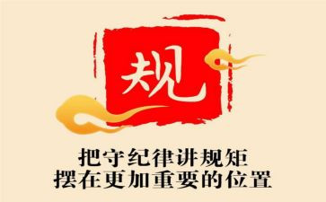 学守纪律讲规矩心得体会优质7篇