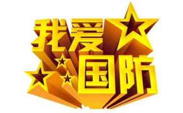 国防教育日活动方案8篇