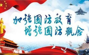 国防教育周心得体会1000字5篇